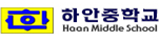 하안중학교