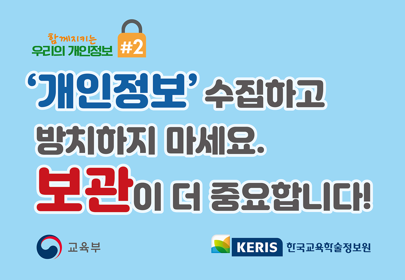 개인정보 보관 홍보.jpg