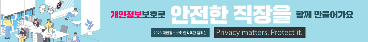 개인정보보호 인식주간 캠페인.jpg