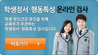 학생정서행동특성검사.jpg