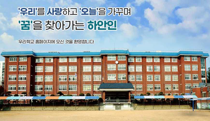&amp;amp;amp;apos;우리&amp;amp;amp;apos;를 사랑하고 &amp;amp;amp;apos;오늘&amp;amp;amp;apos;을 가꾸며 &amp;amp;amp;apos;꿈&amp;amp;amp;apos;을 찾아가는 하안인